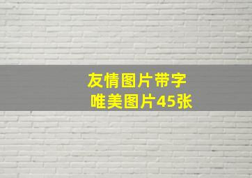 友情图片带字唯美图片45张