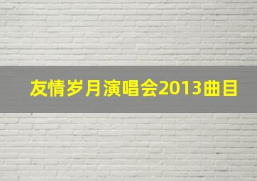 友情岁月演唱会2013曲目