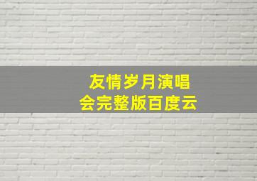 友情岁月演唱会完整版百度云