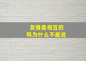 友情是相互的吗为什么不能说