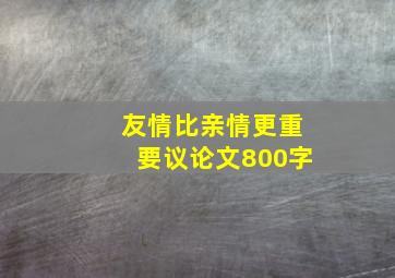 友情比亲情更重要议论文800字