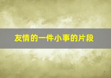 友情的一件小事的片段