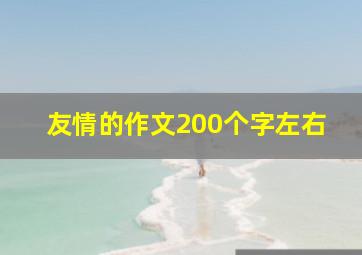 友情的作文200个字左右