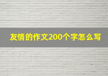 友情的作文200个字怎么写