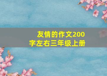 友情的作文200字左右三年级上册