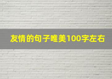 友情的句子唯美100字左右