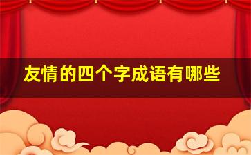 友情的四个字成语有哪些