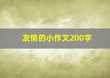 友情的小作文200字