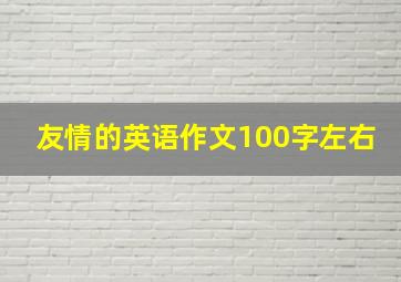 友情的英语作文100字左右