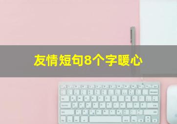 友情短句8个字暖心