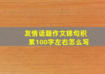 友情话题作文锦句积累100字左右怎么写