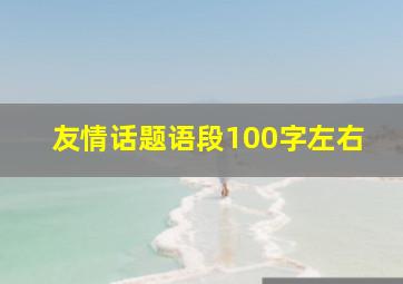 友情话题语段100字左右