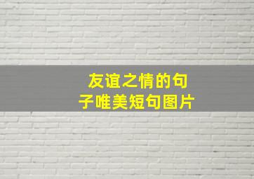 友谊之情的句子唯美短句图片