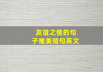 友谊之情的句子唯美短句英文