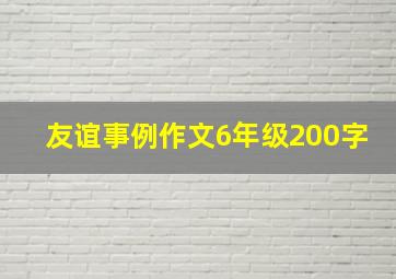 友谊事例作文6年级200字