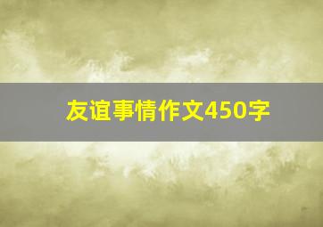 友谊事情作文450字