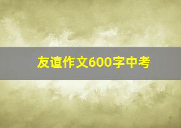 友谊作文600字中考