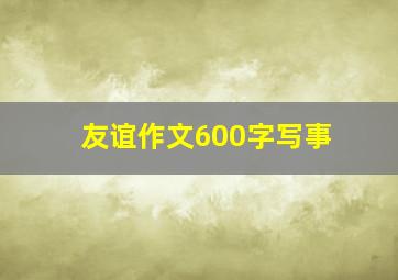 友谊作文600字写事