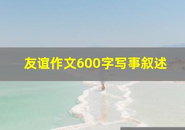 友谊作文600字写事叙述