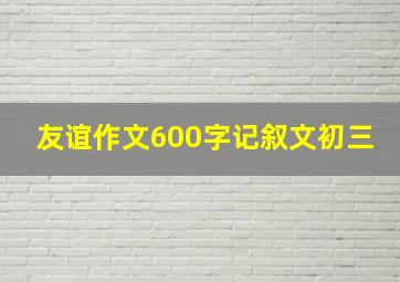 友谊作文600字记叙文初三