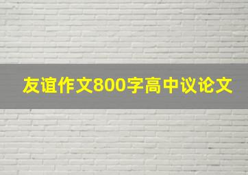 友谊作文800字高中议论文