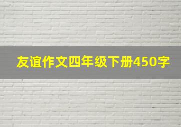 友谊作文四年级下册450字