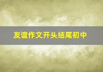 友谊作文开头结尾初中