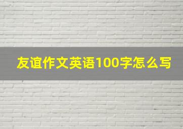 友谊作文英语100字怎么写