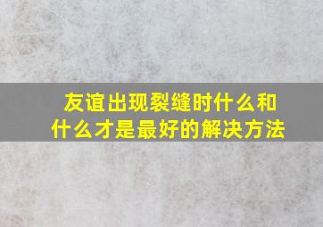 友谊出现裂缝时什么和什么才是最好的解决方法