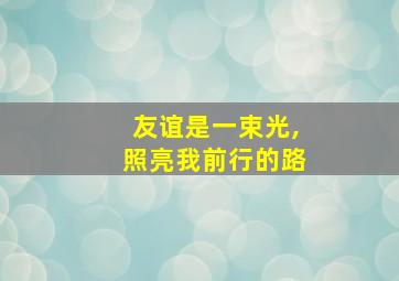 友谊是一束光,照亮我前行的路