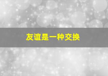 友谊是一种交换