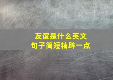 友谊是什么英文句子简短精辟一点