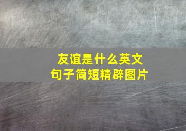 友谊是什么英文句子简短精辟图片