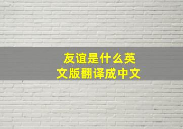 友谊是什么英文版翻译成中文