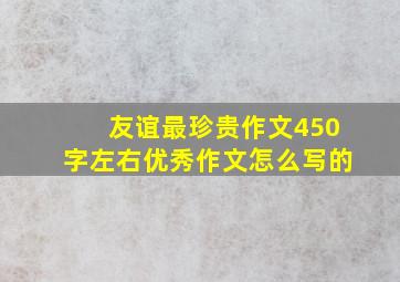 友谊最珍贵作文450字左右优秀作文怎么写的