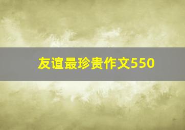 友谊最珍贵作文550