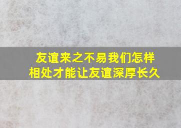 友谊来之不易我们怎样相处才能让友谊深厚长久