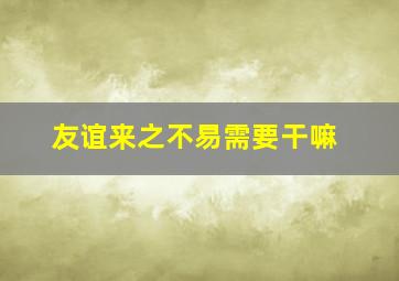 友谊来之不易需要干嘛