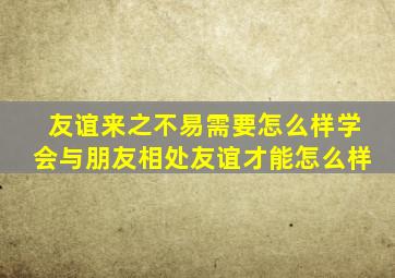 友谊来之不易需要怎么样学会与朋友相处友谊才能怎么样