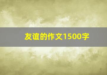 友谊的作文1500字