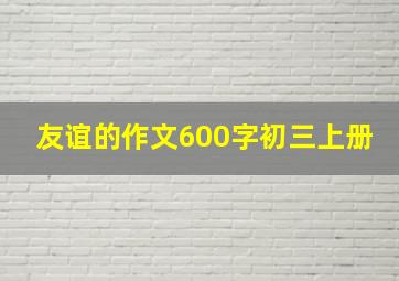 友谊的作文600字初三上册