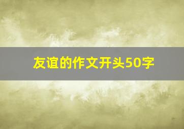 友谊的作文开头50字