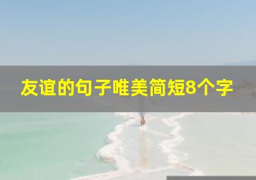 友谊的句子唯美简短8个字