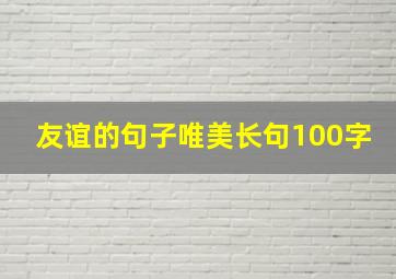 友谊的句子唯美长句100字