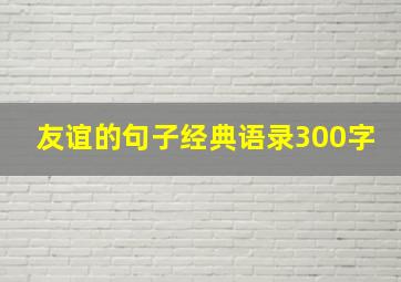 友谊的句子经典语录300字