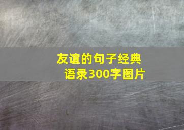 友谊的句子经典语录300字图片