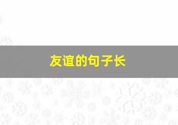 友谊的句子长