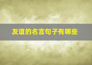 友谊的名言句子有哪些