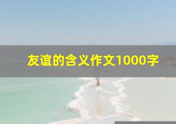 友谊的含义作文1000字