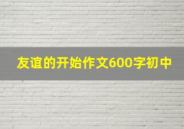 友谊的开始作文600字初中